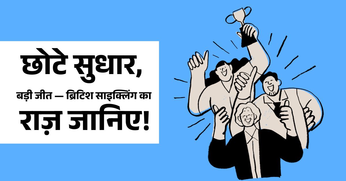 ब्रिटिश साइक्लिंग से जानें सफलता के रहस्य – छोटी आदतें कैसे बदलती हैं जीवन