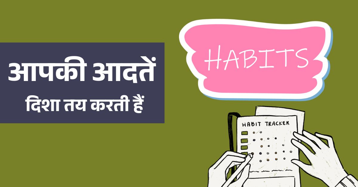 छोटी-छोटी आदतों का बड़ा असर: जानिए 1% सुधार से जीवन कैसे बदलता है