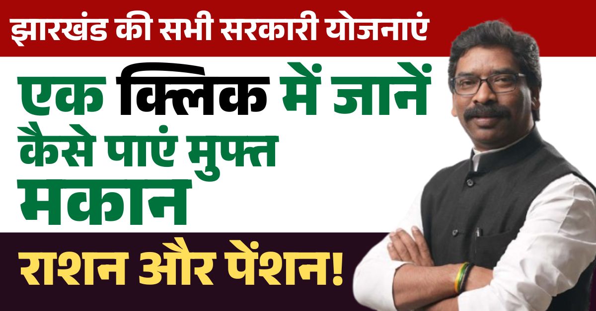 झारखंड की सभी सरकारी योजनाएं एक क्लिक में – जानें कैसे पाएं मुफ्त मकान, राशन और पेंशन!