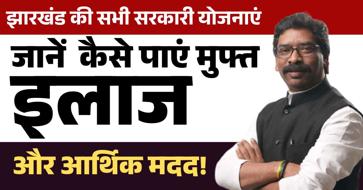 झारखंड सरकार दे रही है 25 लाख तक मुफ्त इलाज और हजारों की आर्थिक मदद – जानें पूरी लिस्ट और फायदे!