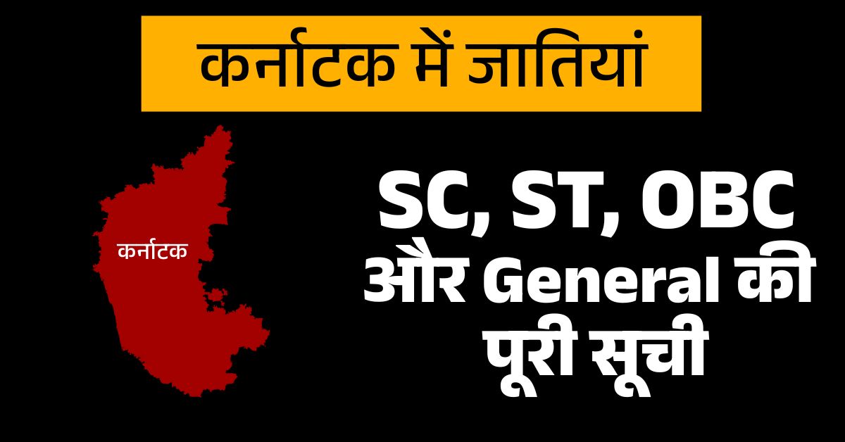 Karnataka Caste List: SC, ST, OBC, General Guide
