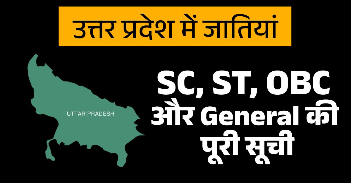 उत्तर प्रदेश में SC, ST, OBC और General जातियां: पूरी सूची और जानकारी