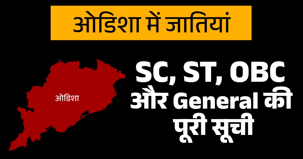 ओडिशा में SC, ST, OBC और सामान्य जातियां: पूरी सूची और लाभ 2025