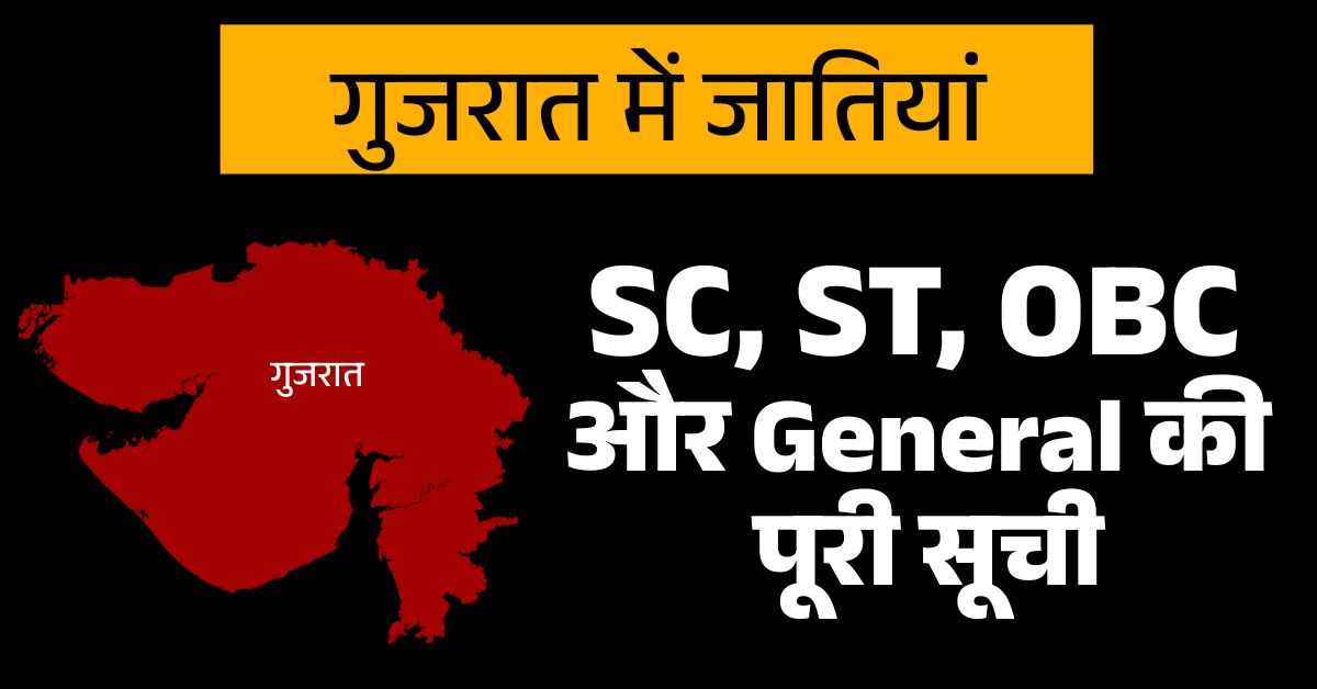 गुजरात में SC, ST, OBC और General जातियां: पूरी सूची और जानकारी