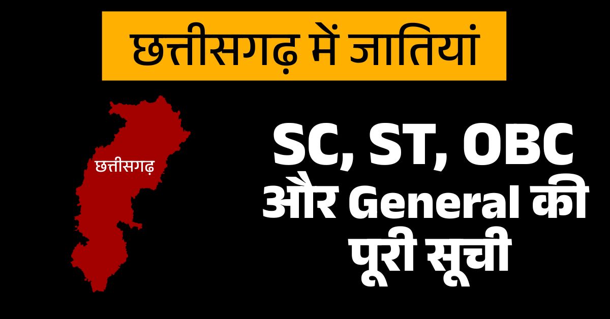 छत्तीसगढ़ में SC, ST, OBC और General जातियों की सूची 2025 | विस्तृत जानकारी