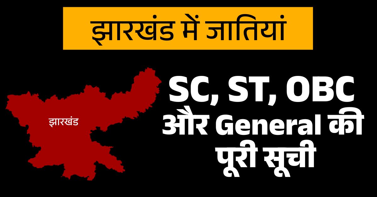 झारखंड में SC, ST, OBC और General जातियों की सूची | 2025 अपडेट