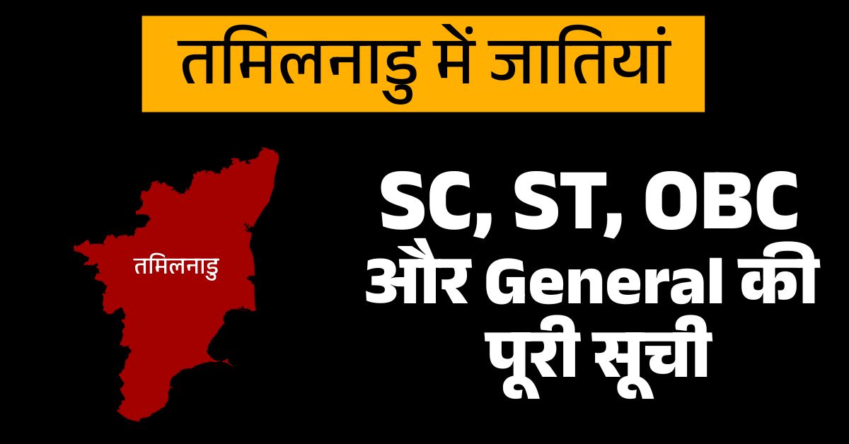तमिलनाडु में SC, ST, OBC और सामान्य जातियाँ: पूरी सूची