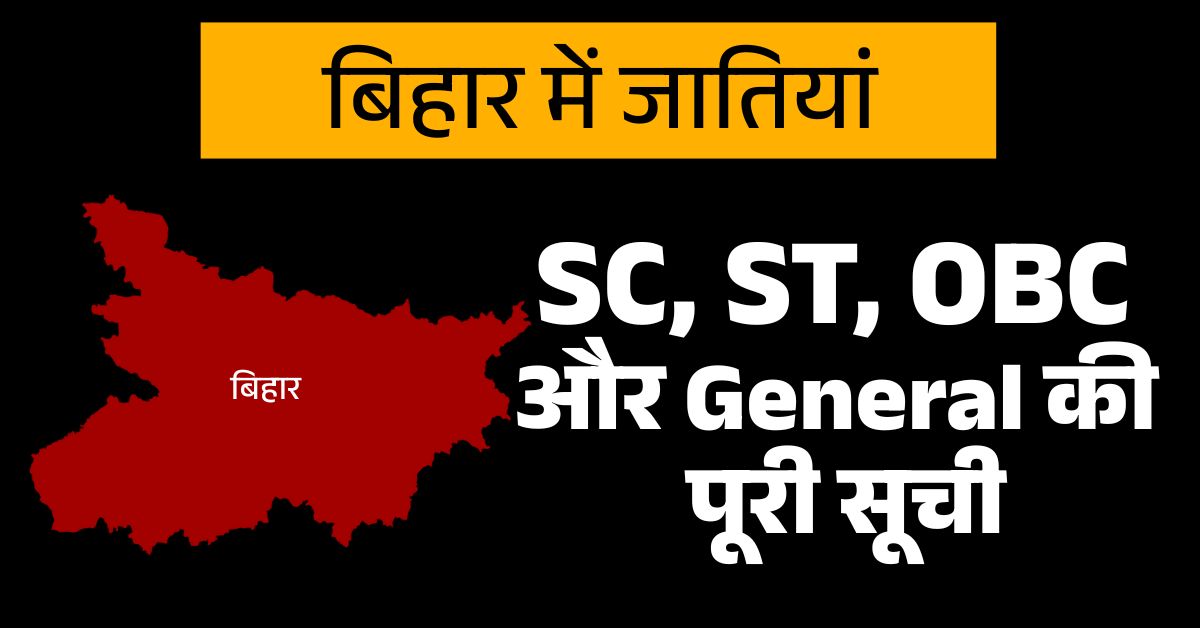 बिहार में SC, ST, OBC और General जातियों की सूची 2025 | प्रामाणिक जानकारी