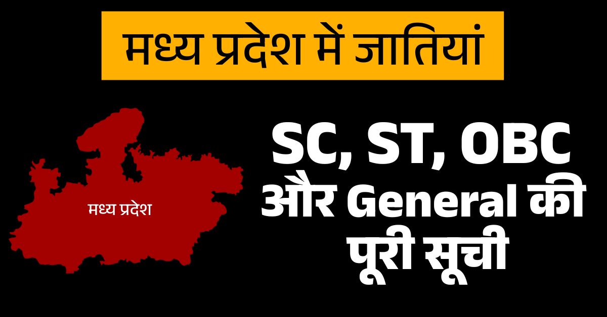 मध्य प्रदेश जाति सूची: SC, ST, OBC और सामान्य श्रेणी की पूरी जानकारी