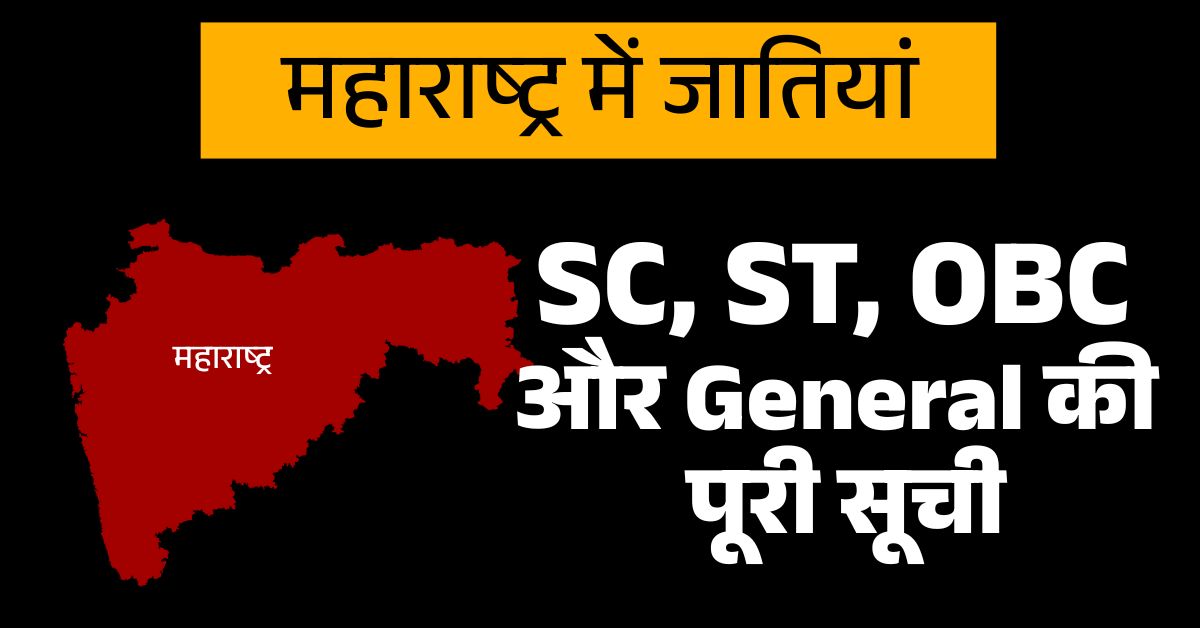 महाराष्ट्र में SC, ST, OBC और General जातियां: पूरी सूची